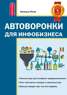 Обложка: Автоворонки для инфобизнеса
