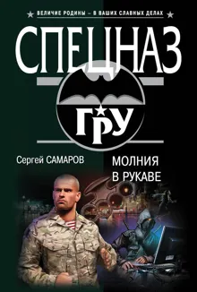 Обложка: Молния в рукаве