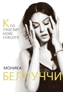 Обложка: Моника Беллуччи. Кто простит мою красоту