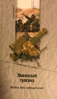 Обложка: Ливанская трясина