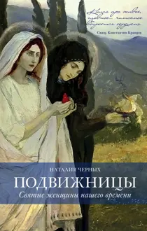 Обложка: Подвижницы. Святые женщины нашего времени