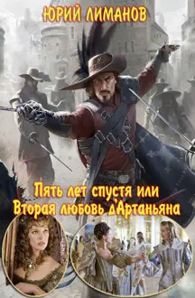 Обложка: Пять лет спустя, или Вторая любовь д'Артаньяна