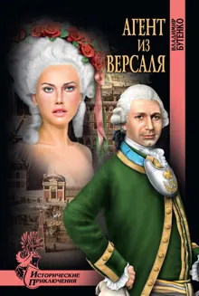 Обложка: Агент из Версаля