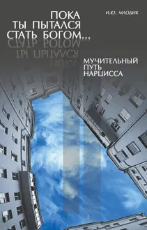 Обложка: Пока ты пытался стать богом… Мучительный путь нарцисса