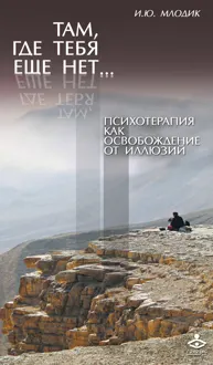 Обложка: Там, где тебя еще нет… Психотерапия как освобождение от иллюзий