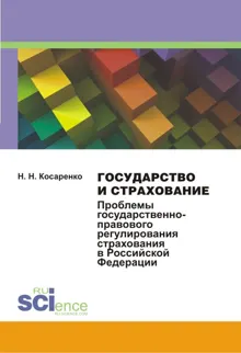 Обложка: Государство и страхование. Проблемы государственно-правового регулирования страхования в Российской Федерации
