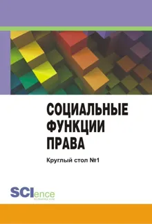 Обложка: Социальные функции права. Материалы круглого стола. Круглый стол № 1