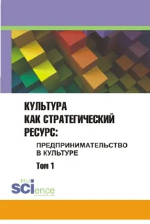 Обложка: Культура как стратегический ресурс. Том 1