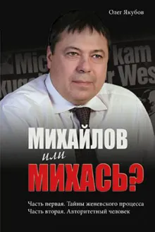 Обложка: Михайлов или Михась?