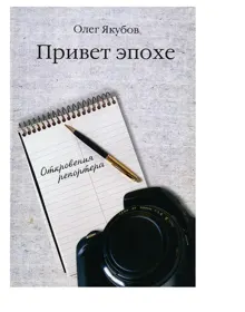 Обложка: Привет эпохе