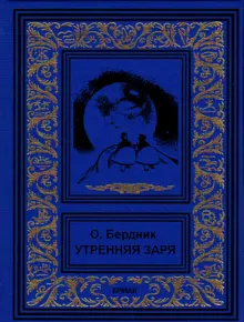 Обложка: Утренняя заря