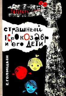 Обложка: Страшный Крокозавр и его дети