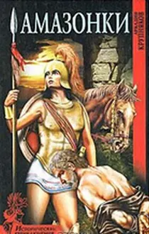 Обложка: Амазонки