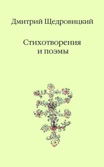 Обложка: Стихотворения и поэмы