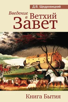 Обложка: Введение в Ветхий Завет. Книга Бытия