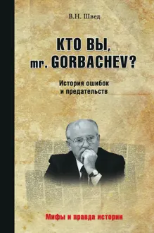 Обложка: Кто вы, mr. Gorbachev? История ошибок и предательств