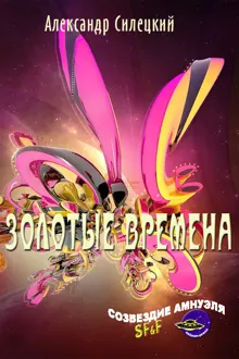 Обложка: Золотые времена