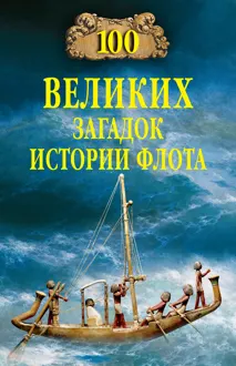 Обложка: 100 великих загадок истории флота