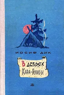 Обложка: В дебрях Кара-Бумбы