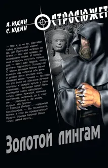 Обложка: Золотой Лингам