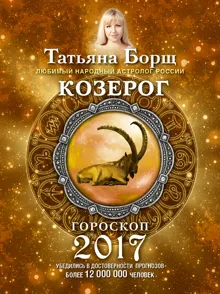Обложка: Козерог. Гороскоп на 2017 год