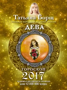 Обложка: Дева. Гороскоп на 2017 год