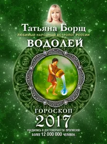 Обложка: Водолей. Гороскоп на 2017 год