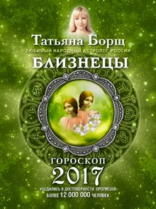 Обложка: Близнецы. Гороскоп на 2017 год