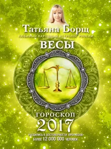 Обложка: Весы. Гороскоп на 2017 год