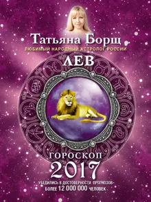 Обложка: Лев. Гороскоп на 2017 год