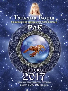 Обложка: Рак. Гороскоп на 2017 год