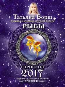 Обложка: Рыбы. Гороскоп на 2017 год