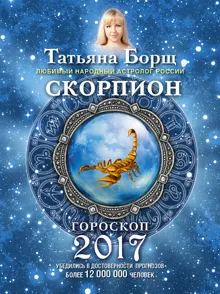 Обложка: Скорпион. Гороскоп на 2017 год