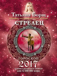 Обложка: Стрелец. Гороскоп на 2017 год