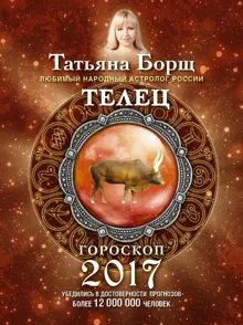Обложка: Телец. Гороскоп на 2017 год