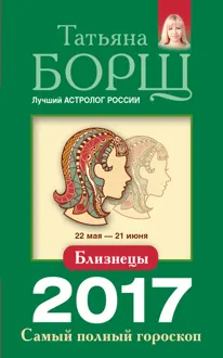 Обложка: Близнецы. Самый полный гороскоп на 2017 год