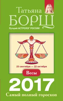 Обложка: Весы. Самый полный гороскоп на 2017 год