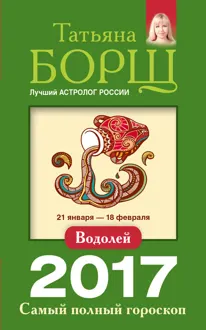 Обложка: Водолей. Самый полный гороскоп на 2017 год