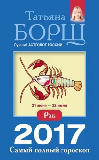 Обложка: Рак. Самый полный гороскоп на 2017 год