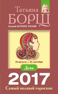 Обложка: Дева. Самый полный гороскоп на 2017 год