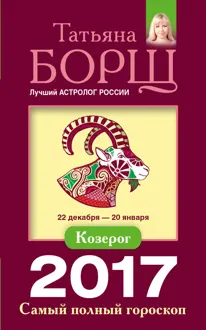 Обложка: Козерог. Самый полный гороскоп на 2017 год