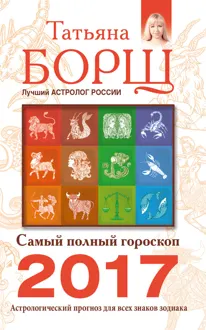 Обложка: Самый полный гороскоп на 2017 год. Астрологический прогноз для всех знаков Зодиака