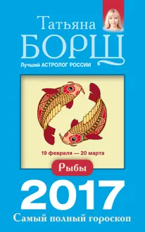 Обложка: Рыбы. Самый полный гороскоп на 2017 год