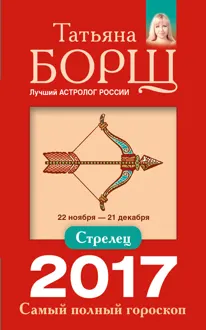 Обложка: Стрелец. Самый полный гороскоп на 2017 год