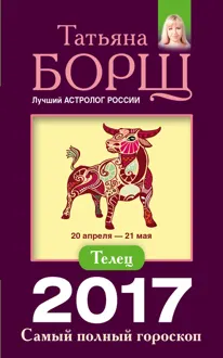 Обложка: Телец. Самый полный гороскоп на 2017 год