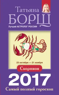 Обложка: Скорпион. Самый полный гороскоп на 2017 год