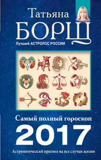Обложка: Астрологический прогноз на все случаи жизни. Самый полный гороскоп на 2017 год