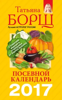 Обложка: Посевной календарь на 2017 год с советами ведущего огородника