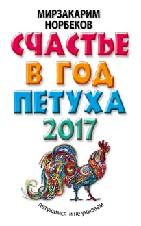 Обложка: Счастье в год Петуха. Петушимся и не унываем в 2017 году