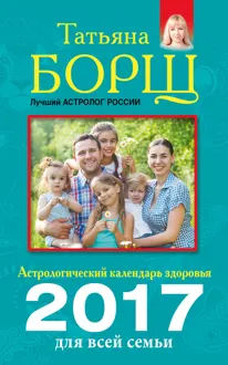 Обложка: Астрологический календарь здоровья для всей семьи на 2017 год